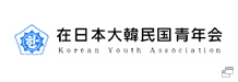 在日本大韓民国青年会